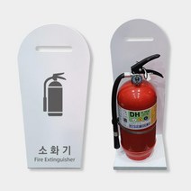 미니멀디자인 철제 소화기함 고급 주택 소화기보관대 받침 CO2