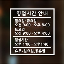 해피유 오픈클로즈 가게 매장 식당 상가 사무실 영업시간 스티커 주문제작, 14번