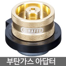 국산 부탄가스 연결 어댑터 나사식 가스 어댑터 버너 랜턴 연결