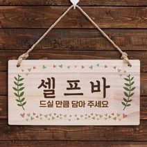 뭉키데코 나무 안내판 [양면가능] 표지판 나무팻말 오픈클로즈_W3_045_셀프바