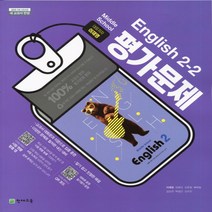 2020년 천재교육 중학교 영어 2-2 평가문제집 중등 (이재영 교과서편) 2학년 2학기 당일발송