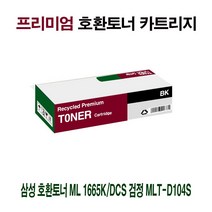 [배몬] AI 삼성 호환토너 ML 1665K/DCS 검정 MLT-D104S BLMON+023487EA, 옵션 :  1, 옵션 :  본상품선택, 옵션 :  본상품선택