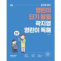 곽지영 영린이 독해(2021):영린이 단기 탈출 공무원 영어, 에스티유니타스