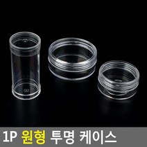 틴케이스 악세서리보관 아크릴통 원형케이스 보관케이스, 납작 대