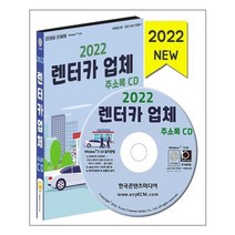 [한국콘텐츠미디어] CD 2022 렌터카 업체 주소록 - CD-ROM 1장, (주)한국콘텐츠미디어 지음, etc, 한국콘텐츠미디어