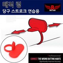 코차 보타르 당구 매직 스트로크 링 팔로우샷 연습링