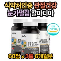 마칼디아 칼마디아 칵막디아 칼슘마그네슘아연비타민D 코떨림 윗눈꺼풀떨림 눈썹떨림 눈꺼풀떨림 칼슘효능 마그네슘효능 아연효능 비타민D효능 마그네슘복용법 칼슘하루권장량 아연
