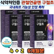 부모님 관절 연골 허리 손목 구부릴때 케어 구절초 추출물 정 6개월분 마모 손상 과체중 관리 리나린 우슬 기능성 특허 미국FDA 걸을때 오르내릴때 앉고일어설때 불편함 개선