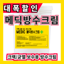 메딕방수크림 7.5kg 크랙균열 보수 (주)온새미로