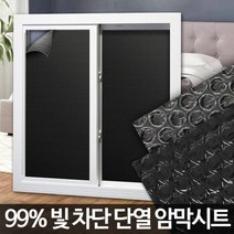암막시트 창문시트지 무점착썬팅지 사생활보호 필름, 암막시트 2.5M