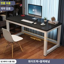 책상 심플 모던 조립식 컴퓨터 사무실 미팅 테이블 콤비 사무실 책상 인박카013, 검은 얼굴과 하얀 다리_140x60x74cm