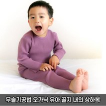 네츄라오가닉 유아내의 무솔기 골지 내복 상하의/ 오가닉원단 슬림내복 아기옷