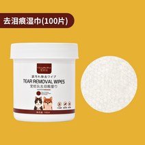 펫 고양 반려견 애견 냥이 눈물 자국 물티슈 이 눈 닦기 전용 신기 대전, 【전문 품질검사 가볍게 눈물자국】, 01 100편 눈물자국 물티슈, 【전문 품질검사 가볍게 눈물자국】
