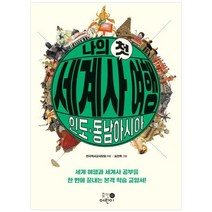 [휴먼어린이] 나의 첫 세계사 여행 인도 동남아시아 세계 여행과 세계사 공부를 한 번에 끝내는, 없음