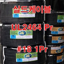 페어전선 UL2464 AWG18x1Pr 10M 컴퓨터케이블 센스선