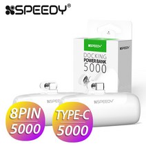 1+1 스피디 도킹형 미니 보조배터리 일체형 C타입 8핀 5000mAh 갤럭시 아이폰, 8핀(1+1)