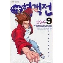[개똥이네][중고-중] 서울 협객전 9
