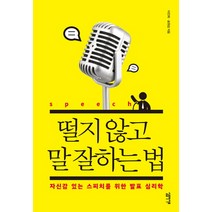 떨지 않고 말 잘하는 법:자신감 있는 스피치를 위한 발표 심리학, 심플라이프