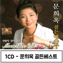 1CD 골든 문희옥 베스트 문희옥트로트 가수문희옥 문희옥골든베스트 문희옥 문희옥골든