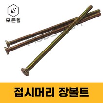 접시머리 (+) 롱볼트 M4~M8 사라장볼트 사라머신 장피스 사라볼트, 접시머리 장볼트 M6, M6 x 65mm(25개)