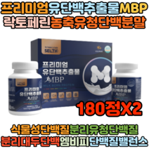 30대 40대 직장인 주부 락토페린 초유단백분말 MBP 동물성 식물성 유단백추출물 180정X2 밀크칼슘 콜라겐 비타민미네랄 WPC WPI 저분자어린콜라겐 BCAA 효능 추천
