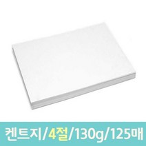 [모비딕컴퍼니] 문구용8절지 4절켄트지 스케치북 전문가용유화용지 미술용품 학교도화지, 잇★ 근영사 켄트지 도화지 4절 130g 125매, [좋아요]