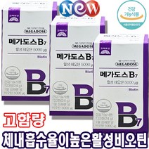 [신제품 정 품] 고려은단 메가도스 B7 활성비오틴 120정 4개월분 고함량 비오틴 5000mg DSM사 프리미엄비오틴 수용성 단백질 탄수화물 지방 대사 에너지생성 필수 영양소, 3박스, 메가도스B7활성비오틴120정