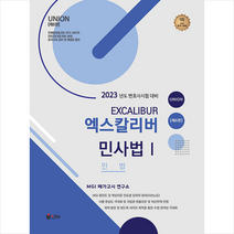 2023 UNION 엑스칼리버 민사법 1 민법 +미니수첩제공, 인해