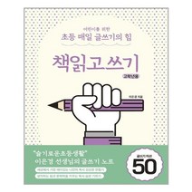 상상아카데미 어린이를 위한 초등 매일 글쓰기의 힘 책읽고쓰기 고학년용 (마스크제공), 단품