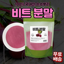 진도 비트분말 레드비트 폴리페놀 비트가루효능 천연색소가루 베타시아닌 식이섬유 미네랄 각종비타민다량함유 해독작용 소염작용 피부미용 위장건강개선 콜레스테롤 개선, 500g X 1팩, 1개