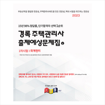 2023 경록 주택관리사 출제예상문제집 1차 회계원리 스프링제본 1권 (교환&반품불가)