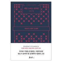 애덤 스미스 국부론 (마스크제공)