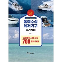 동력수상레저기구 필기시험:조종면허시험 최신 700 문제 해설, GS인터비전