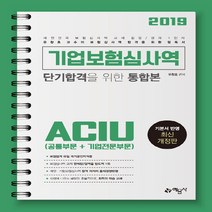 예문사 새책-스테이책터 [2019 기업보험심사역 단기합격을 위한 통합본 (공통부문 + 기업전문부문)] -최다 합격률 최다 판매량, 2019 기업보험심사역 단기합격을 위한 통합본 (공통부문 + 기업전문부문)
