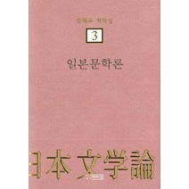 일본문학론, 박이정, 김채수
