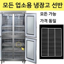 우성 업소용 냉장고 선반 제작 고리 냉동고 모음 고리 포함, 25박스 선반
