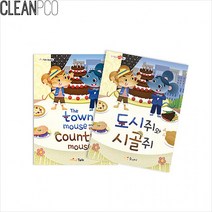 도시쥐와 h01 시골쥐 마음북스 가꿈 P34133, 단품