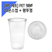 [페트 100세트] 98파이 20온스 아이스컵 + 평뚜껑, 단품, 단품
