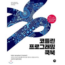 코틀린 프로그래밍 쿡북, 터닝포인트