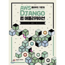 AWS 클라우드 기반의 Django 웹 애플리케이션, 디지털북스