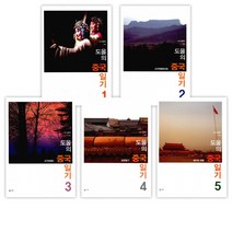 도올의 중국일기 1 ~ 5 세트 (전5권)