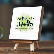 동방박사 미니 수채화 액자(여호와는나의목자) 액자
