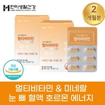 한미 생활건강 멀티 비타민 미네랄 온가족 데일리 필수 올인원 종합 영양제 여자 남자 20 30 40 50 60 70 대 비타민 A C D E K B1 B2 B12 판토텐산 셀레늄, 2박스