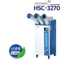 에어렉스 HSC-3270R 산업용 이동식에어컨 16평형