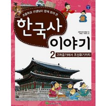 초등학교 선생님이 함께 모여 쓴 한국사 이야기 2: 고려중기에서 조선후기까지, 늘푸른아이들