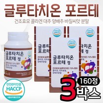 식약처 해썹 인증 건조효모 글루타치온 160정 3박스 콜라겐 바질씨앗 양배추 대추 분말 글로타치온 글루타치 글루치타온 글루타티온 남자 여자 남성 여성 회사원 직장인 선물