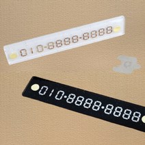 주차번호판 차량전화번호 폰 안심 아크릴 심플 부착식, 색상, 흰색