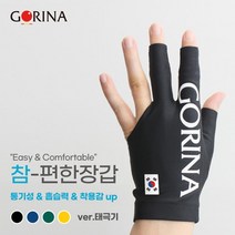 당구장갑 고리나 참편한당구장갑 태극기, 블랙