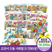 에스더마켓 한국헤르만헤세 교과서으뜸사회탐구전80권 씽씽펜별매, 교과서으뜸사회탐구:해피머니1만9천원