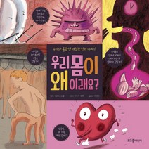 우리 몸이 왜 이래요?:우리가 몰랐던 재밌는 인체 이야기, 라이카미(부즈펌)